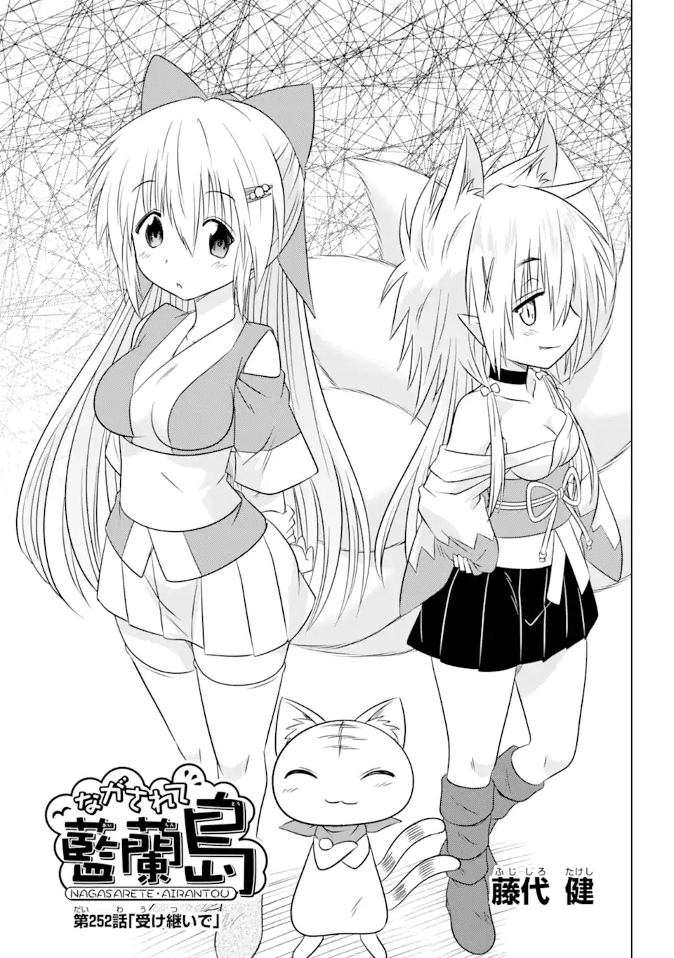 ながされて藍蘭島 第252話 - 3