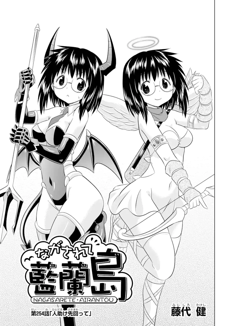 ながされて藍蘭島 第254話 - 3