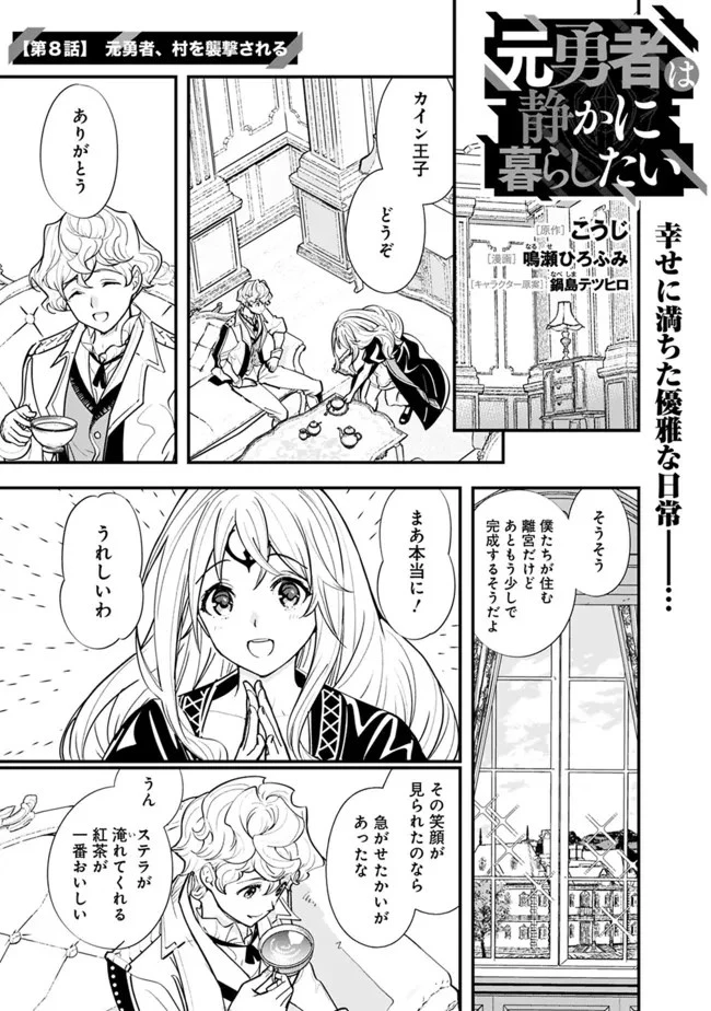 元勇者は静かに暮らしたい 第8話 - 1