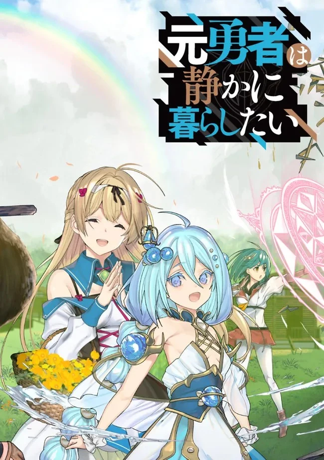 元勇者は静かに暮らしたい 第9話 - 2