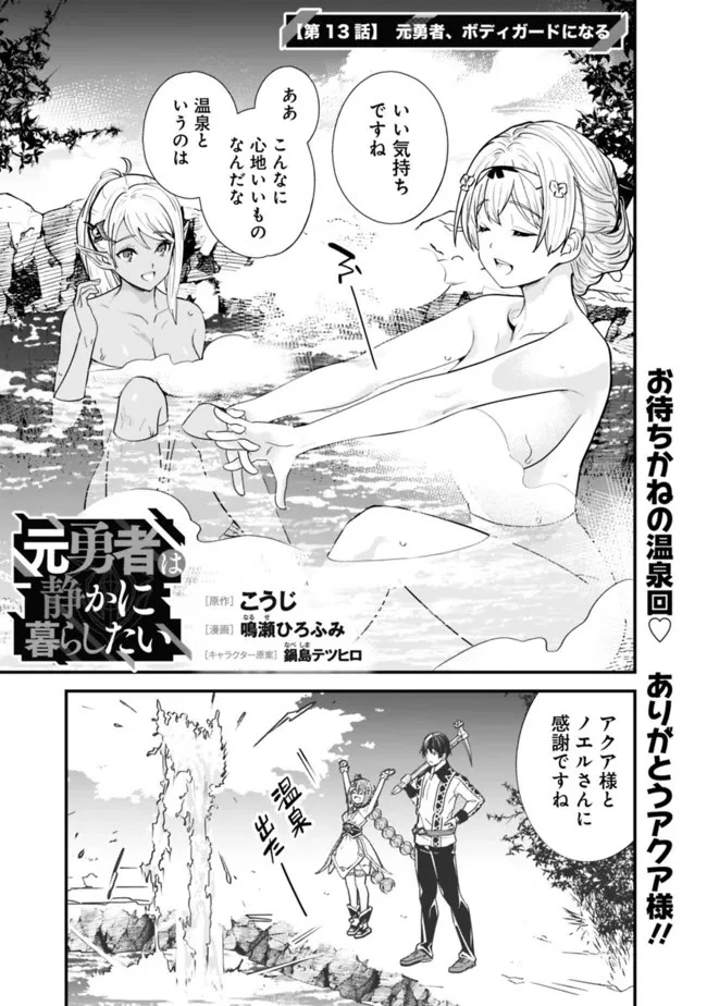 元勇者は静かに暮らしたい 第13話 - 1