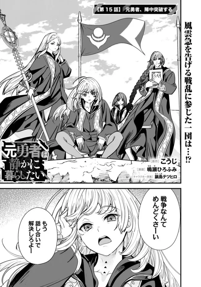 元勇者は静かに暮らしたい 第15話 - 1