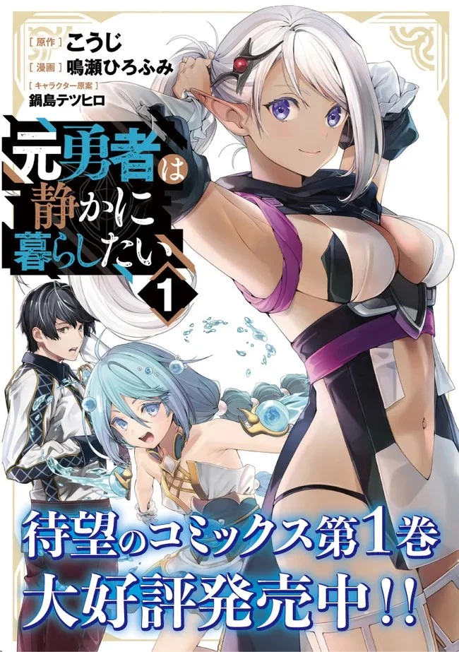 元勇者は静かに暮らしたい 第16話 - 20