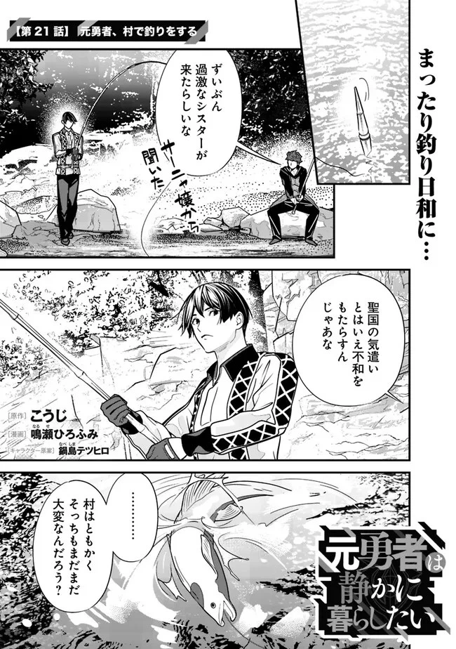 元勇者は静かに暮らしたい 第21話 - 1