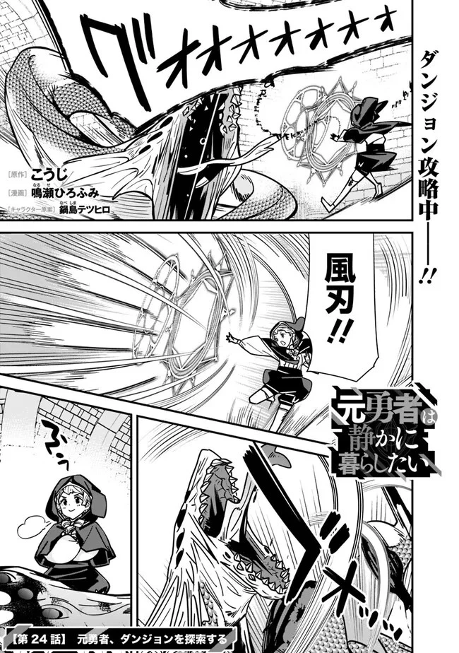 元勇者は静かに暮らしたい 第24話 - 1