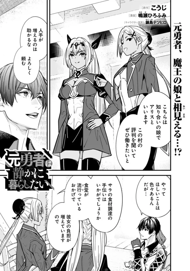 元勇者は静かに暮らしたい 第31話 - 1