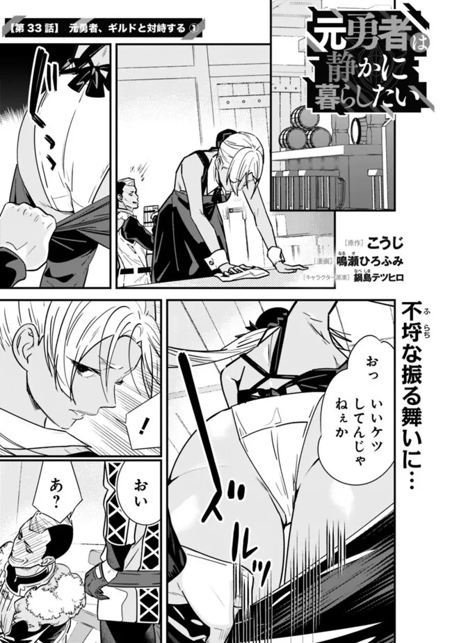 元勇者は静かに暮らしたい 第33.1話 - 1