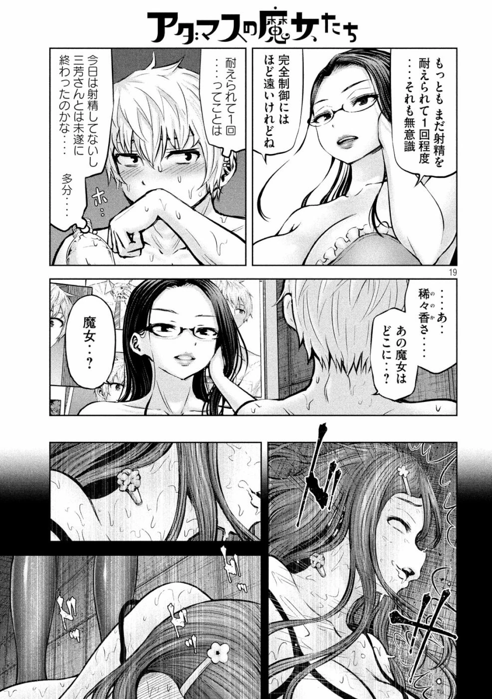 アダマスの魔女たち 第15話 - 19