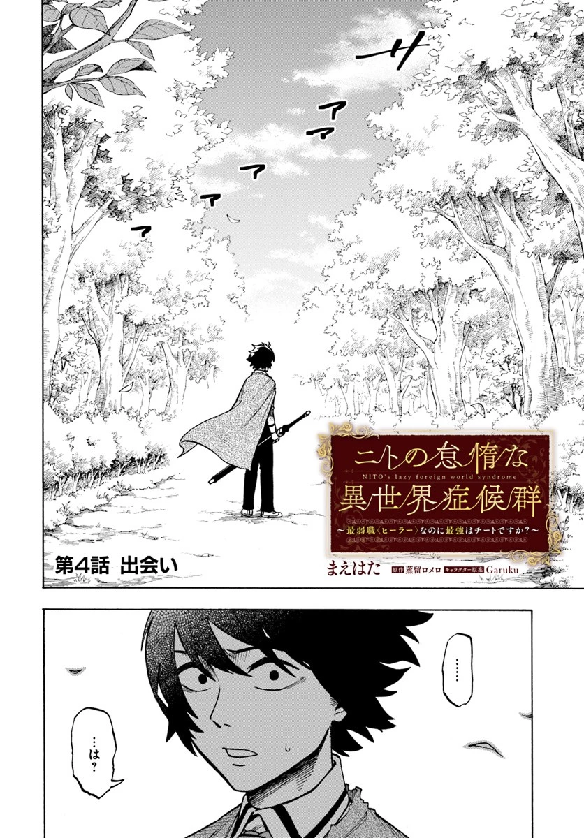 ニトの怠惰な異世界症候群 第4.2話 - 2
