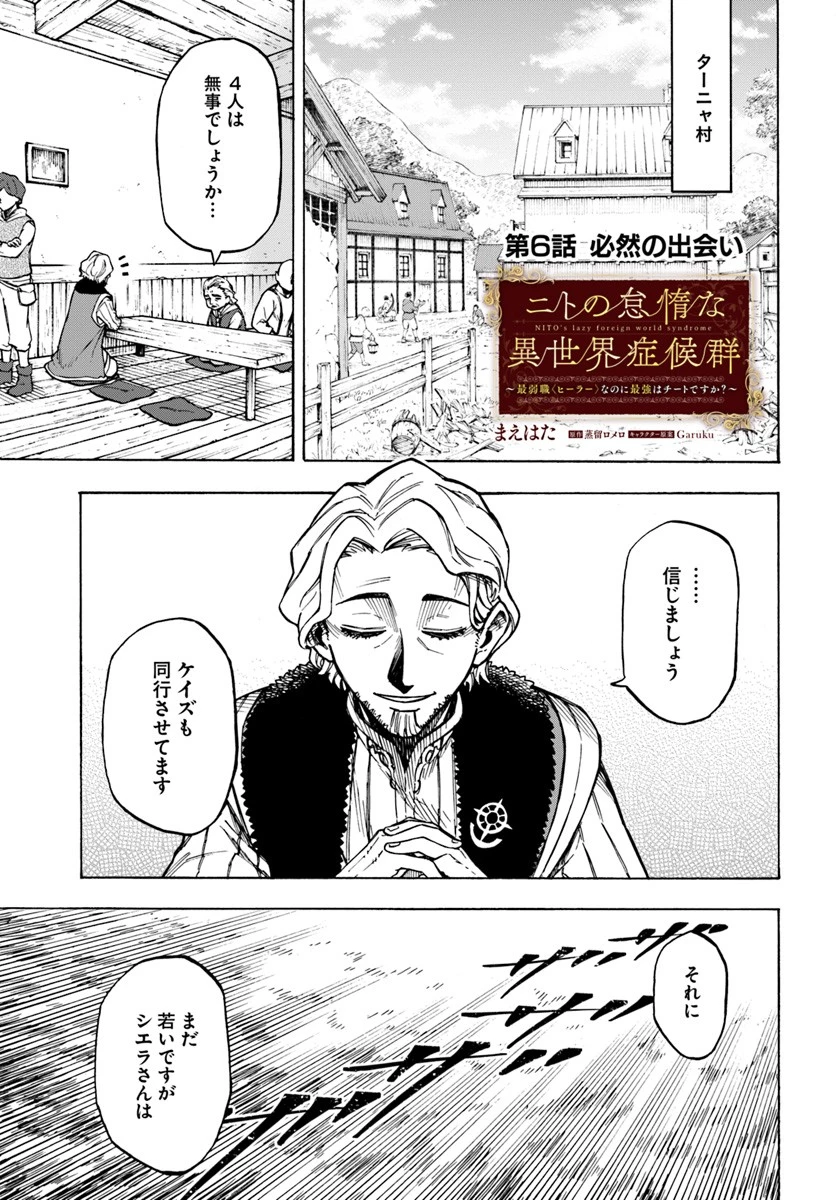 ニトの怠惰な異世界症候群 第6話 - 1
