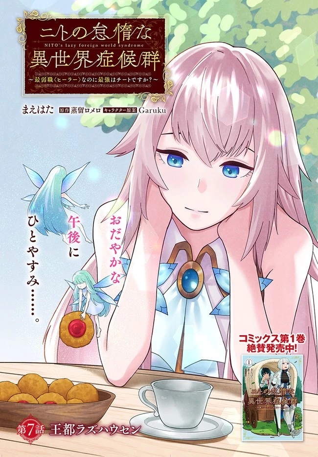 ニトの怠惰な異世界症候群 第7話 - 1