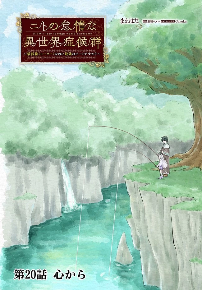 ニトの怠惰な異世界症候群 第20話 - 1