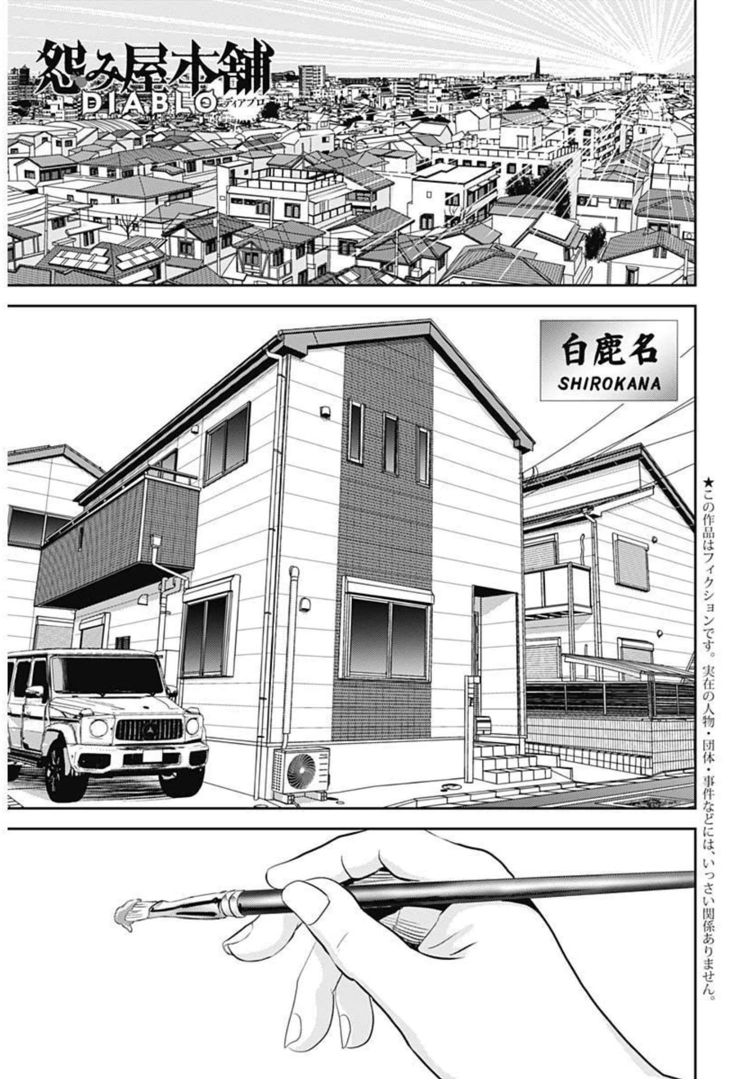 怨み屋本舗DIABLO 第2話 - 1