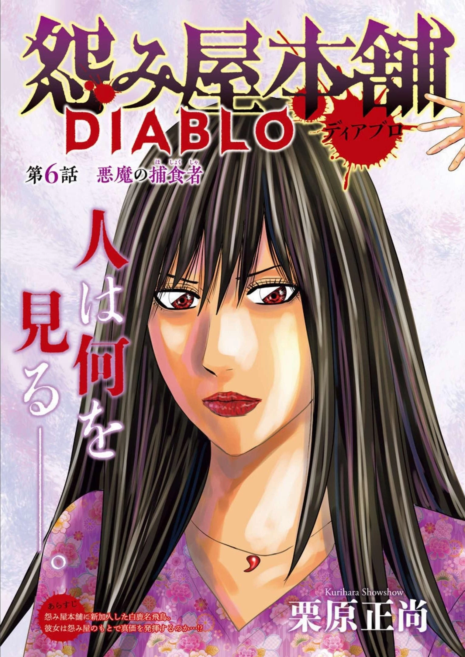 怨み屋本舗DIABLO 第6話 - 3