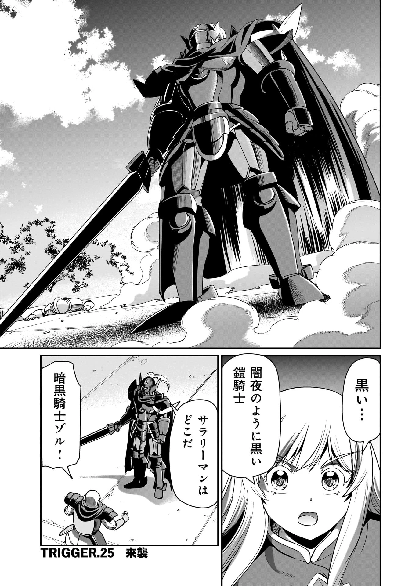 異世界召喚おじさんの銃無双ライフ 〜サバゲー好きサラリーマンは会社終わりに異世界へ直帰する〜 第25話 - 1