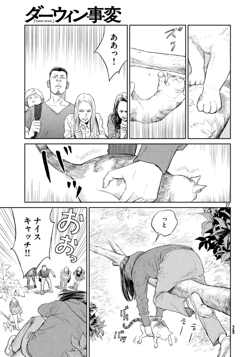 ダーウィン事変 第1話 - 27