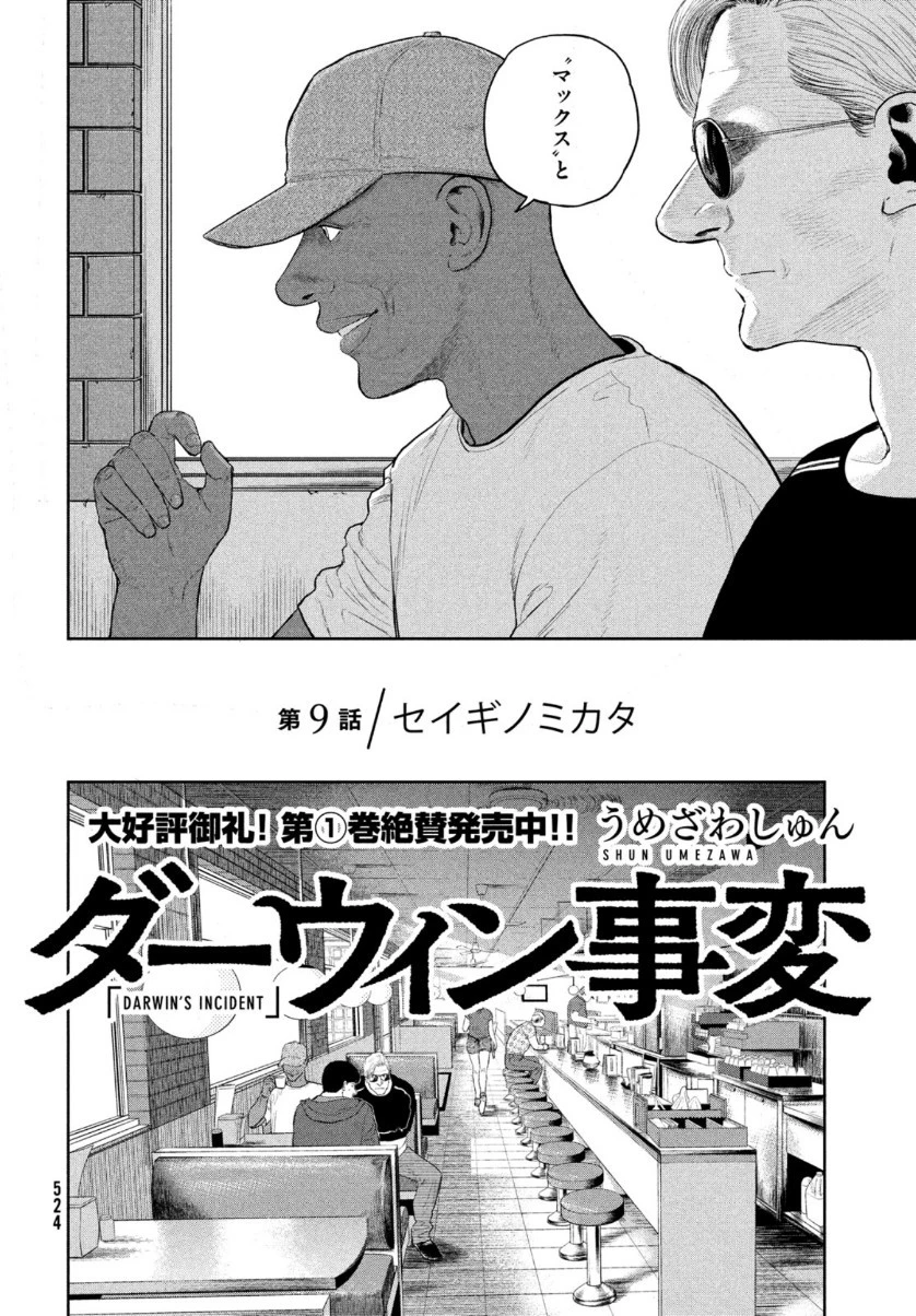 ダーウィン事変 第9話 - 2