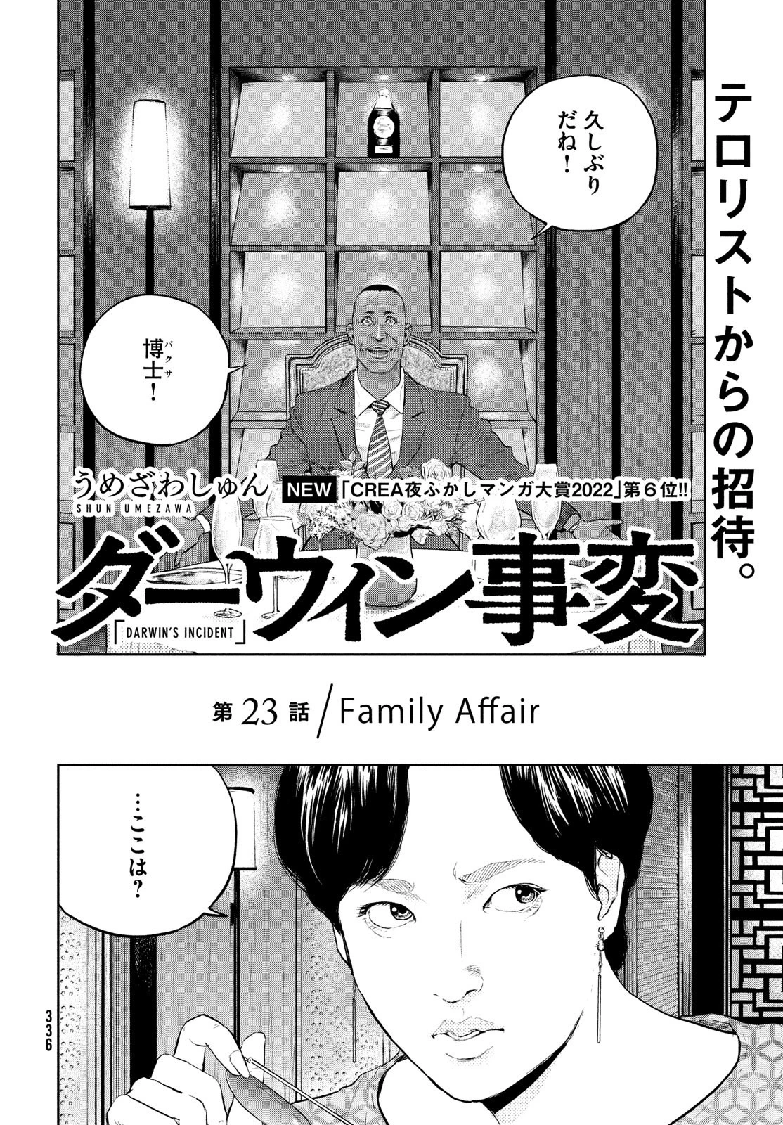ダーウィン事変 第23話 - 2