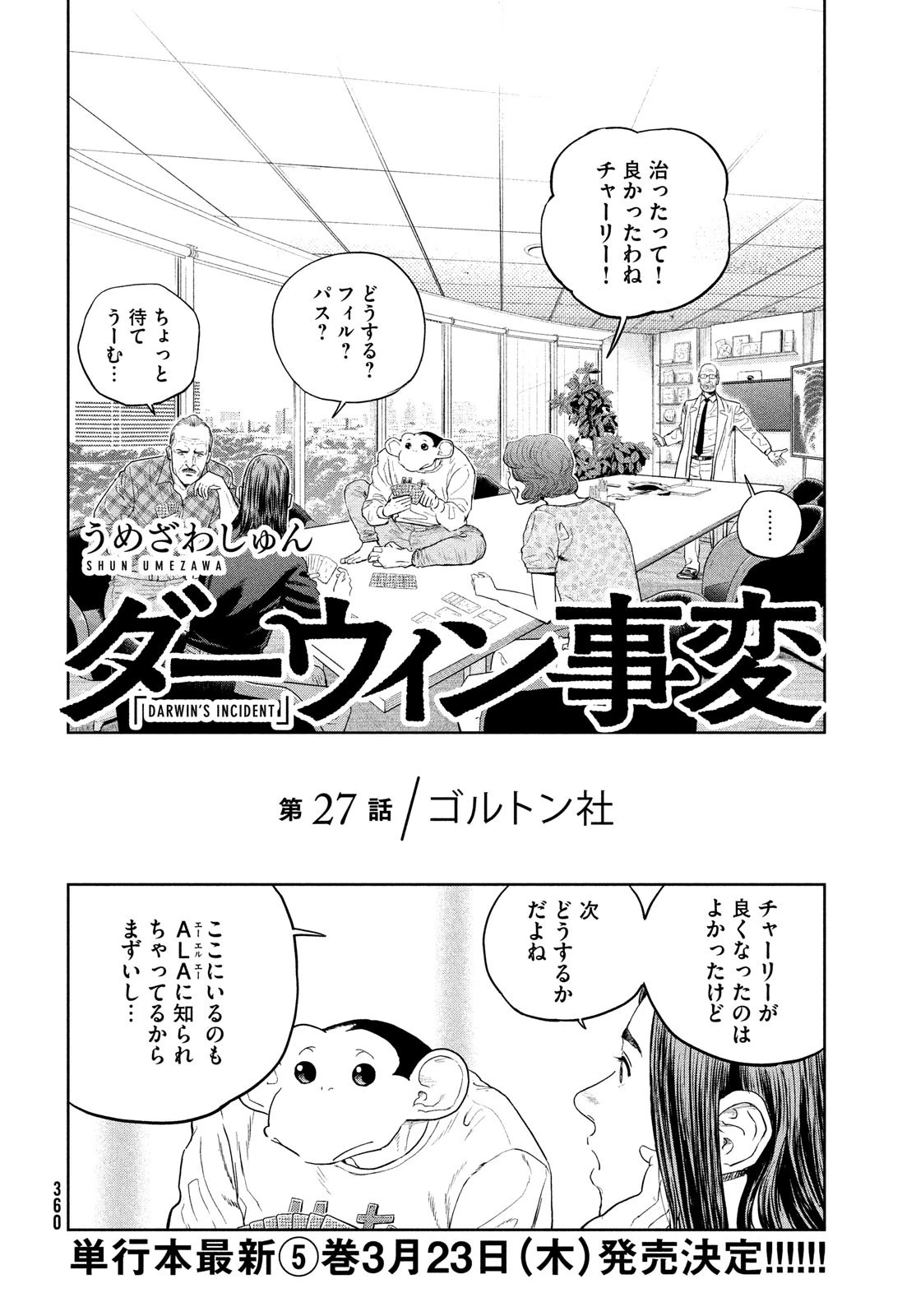 ダーウィン事変 第27話 - 2