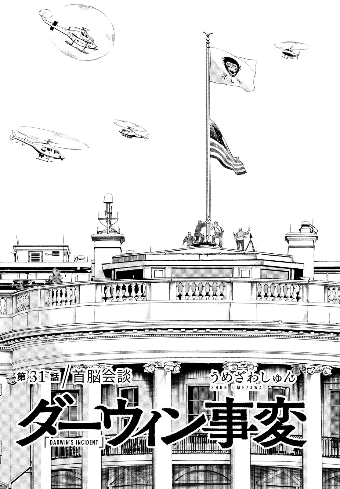 ダーウィン事変 第31話 - 5