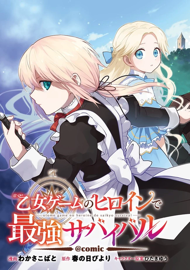 乙女ゲームのヒロインで最強サバイバル＠ＣＯＭＩＣ 第1話 - 2