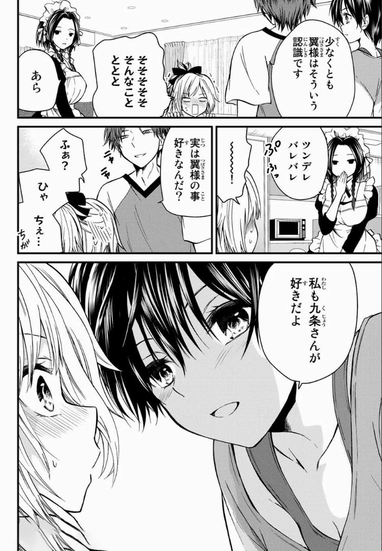 お嬢様の僕 第24話 - 14