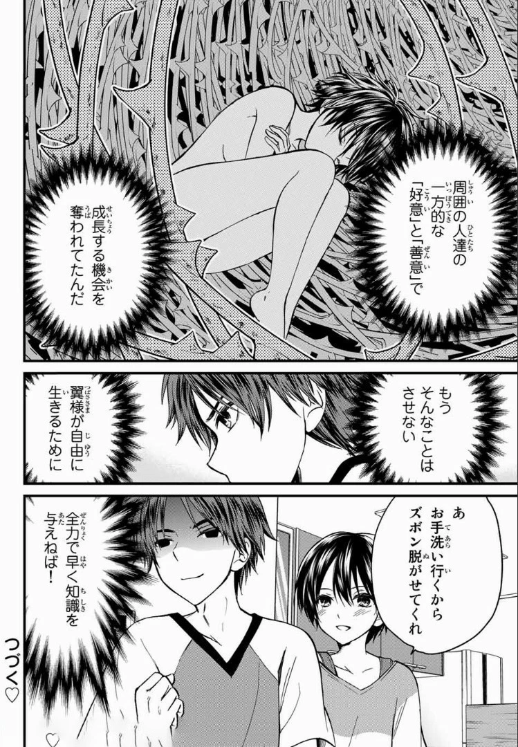 お嬢様の僕 第24話 - 16