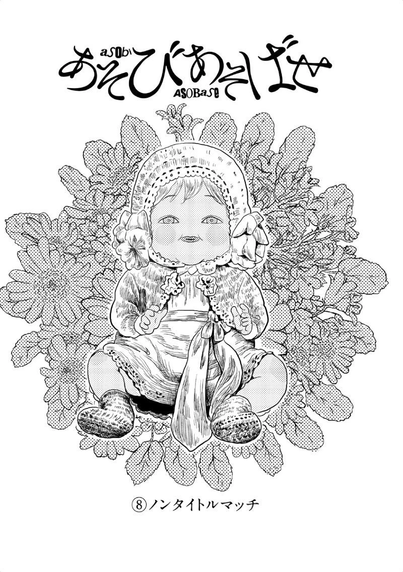 あそびあそばせ 第8話 - 1