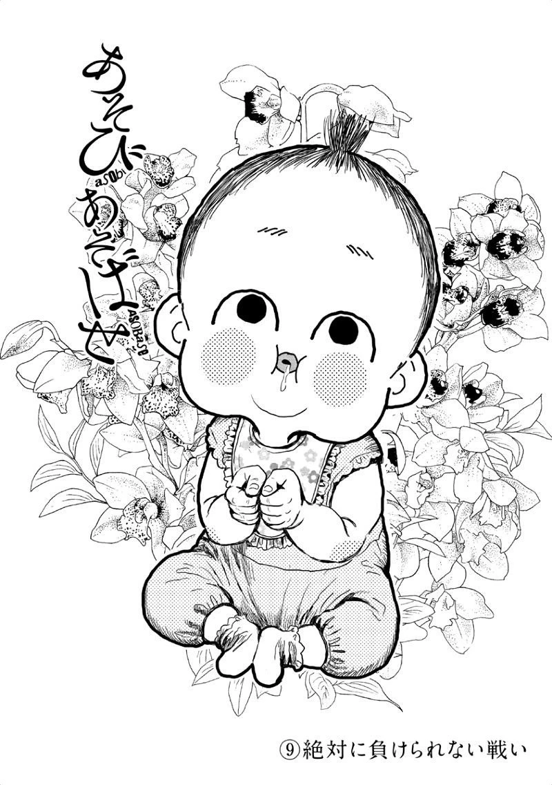 あそびあそばせ 第9話 - 2