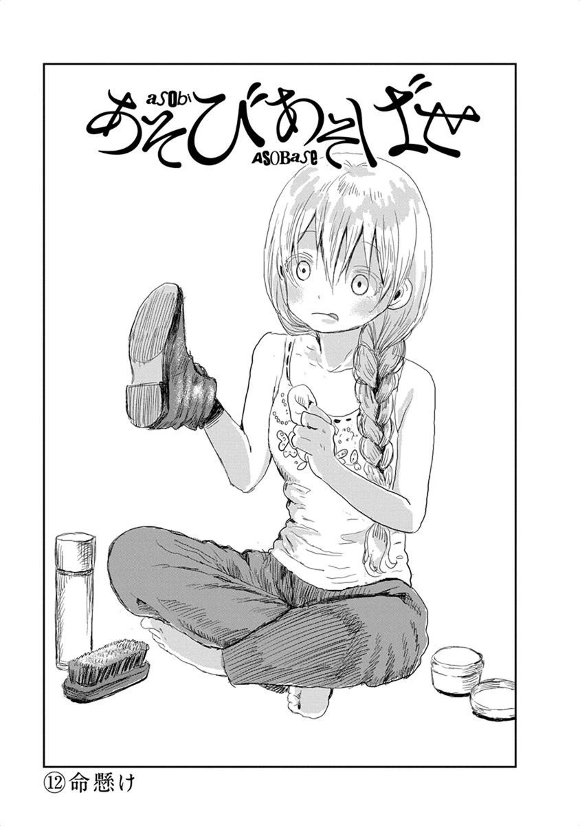 あそびあそばせ 第12話 - 1