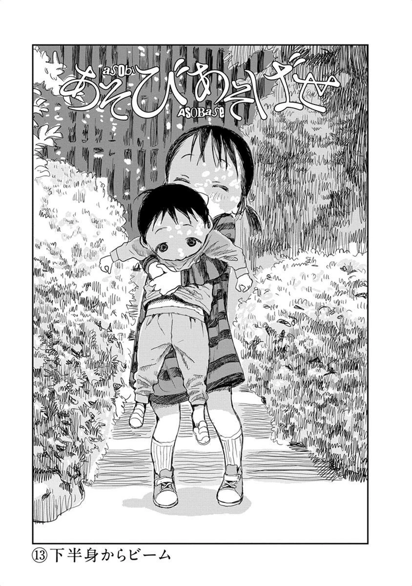あそびあそばせ 第13話 - 1