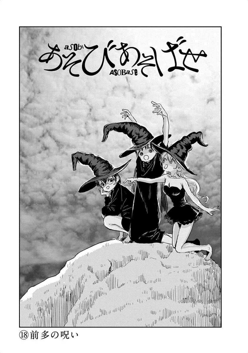 あそびあそばせ 第18話 - 1
