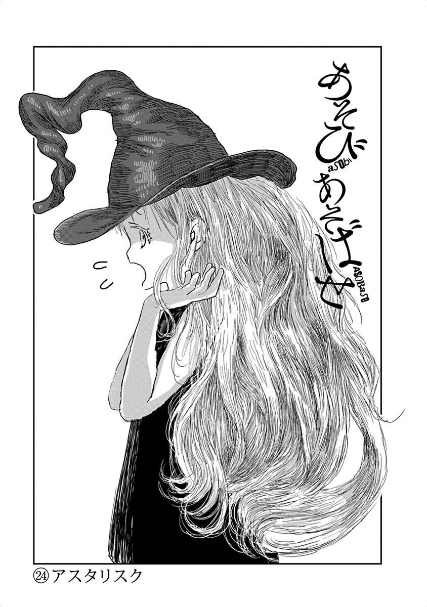 あそびあそばせ 第24話 - 1