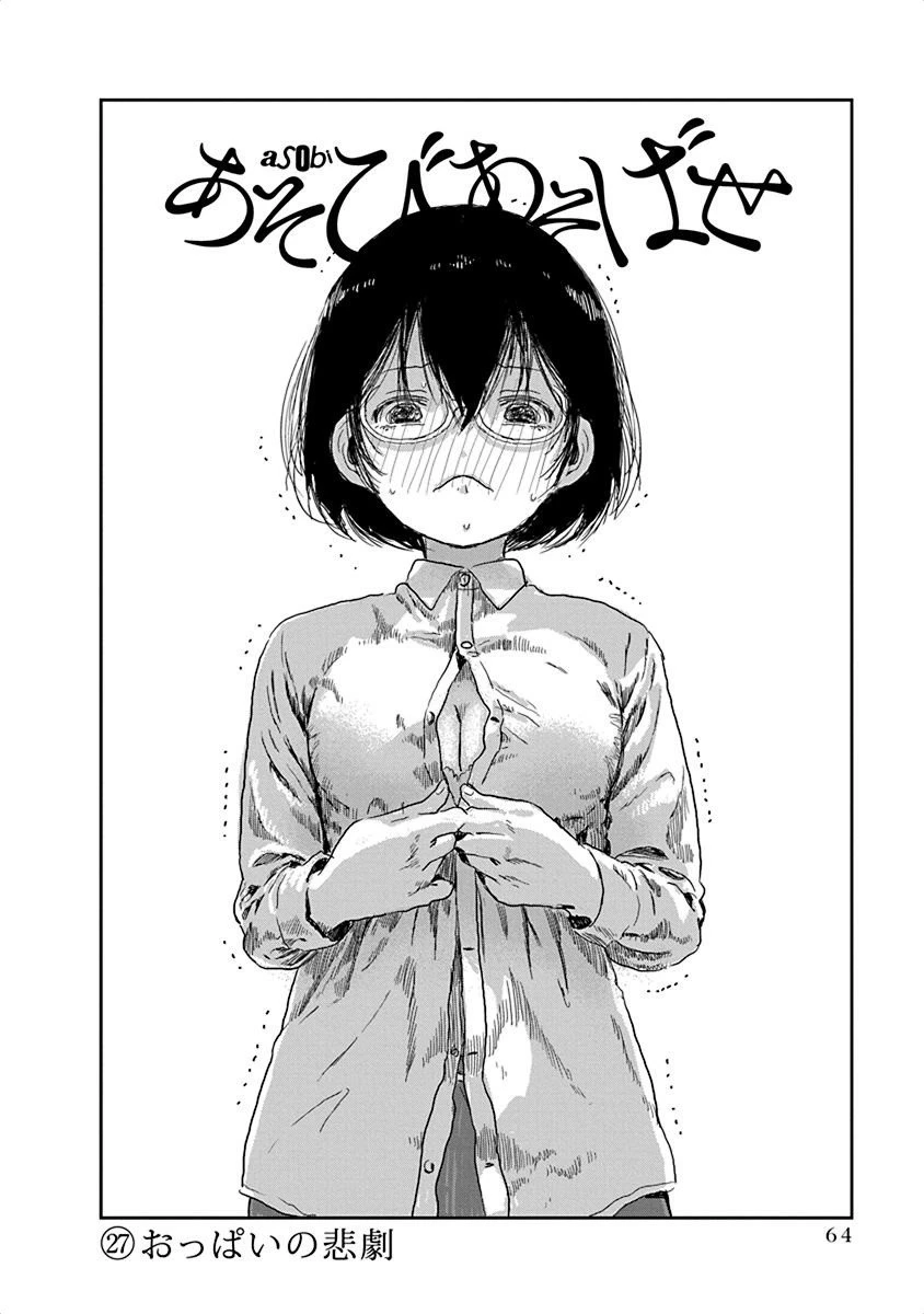 あそびあそばせ 第27話 - 2