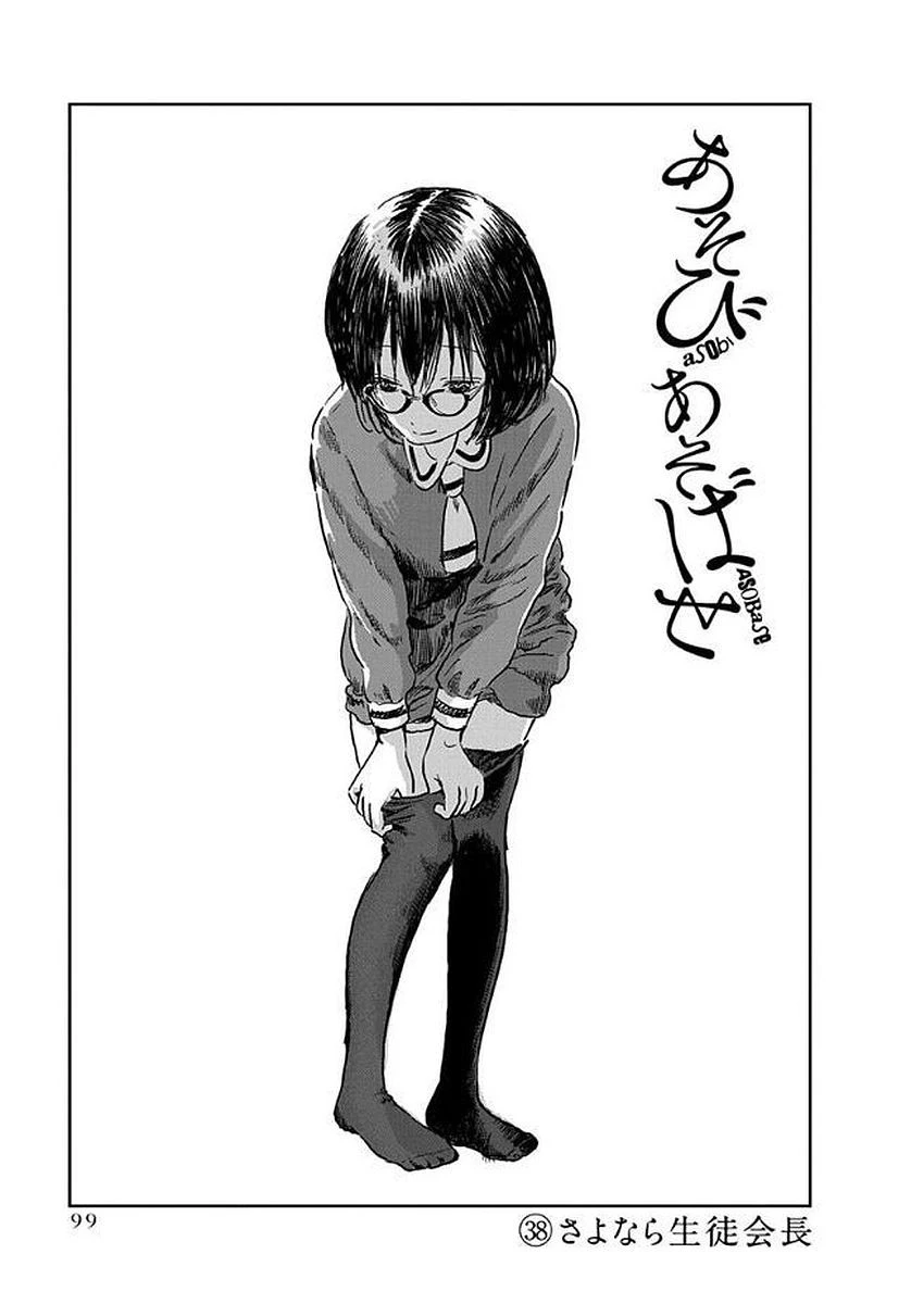 あそびあそばせ 第38話 - 1