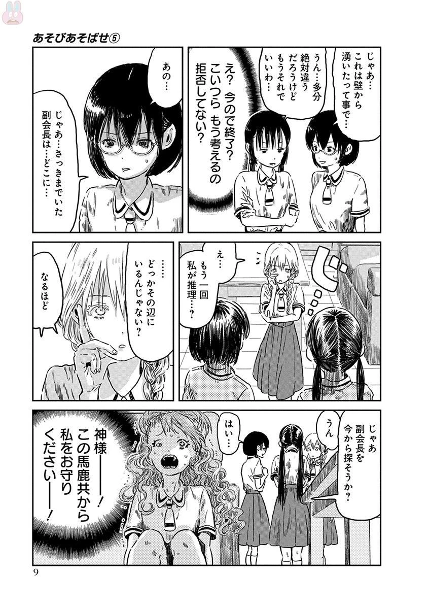 あそびあそばせ 第41話 - 9
