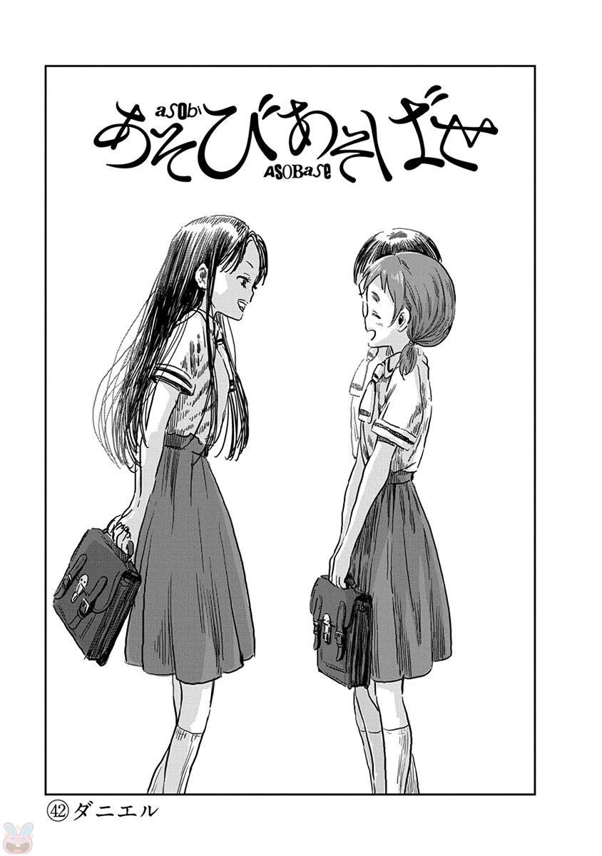 あそびあそばせ 第42話 - 1