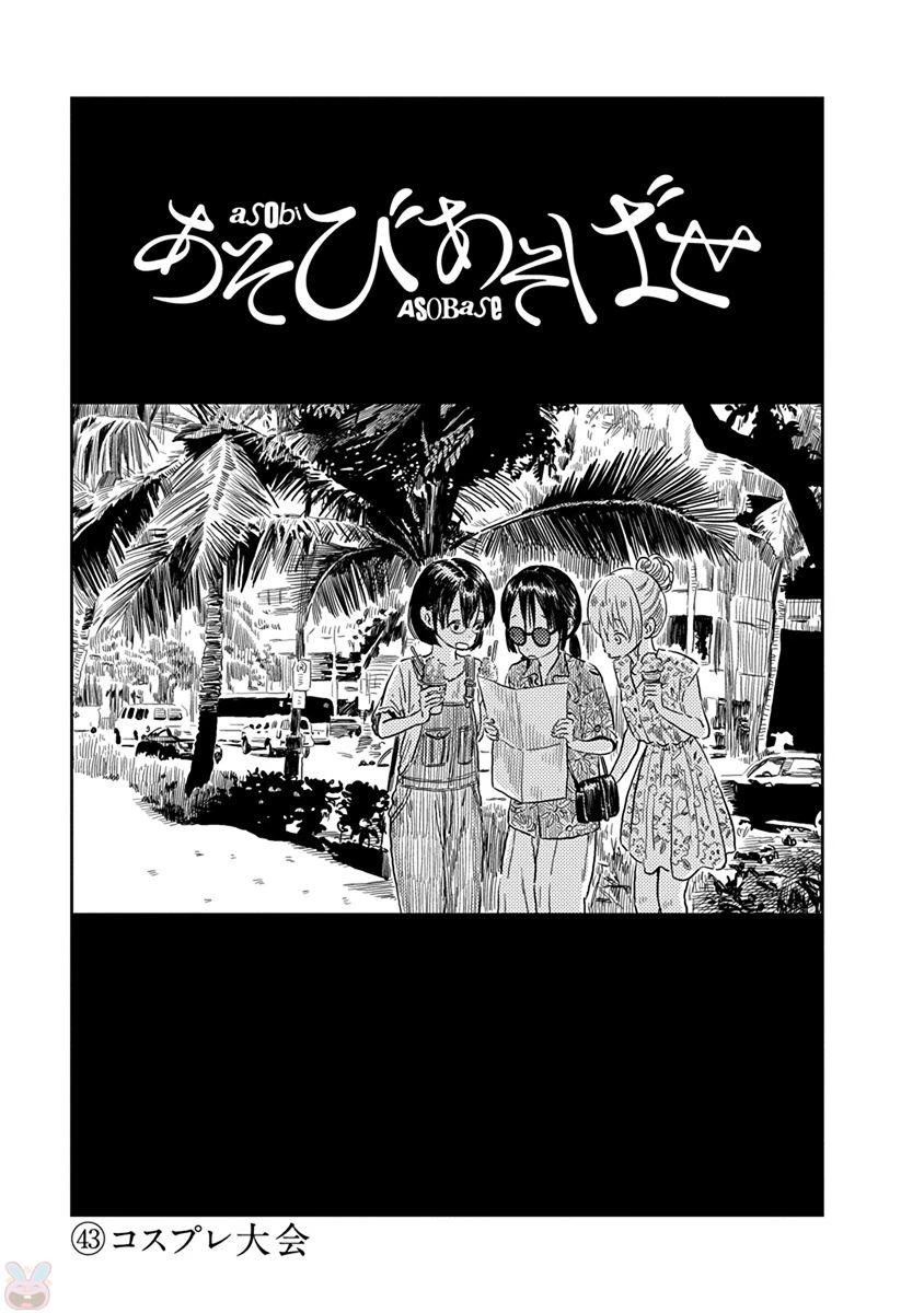 あそびあそばせ 第43話 - 1