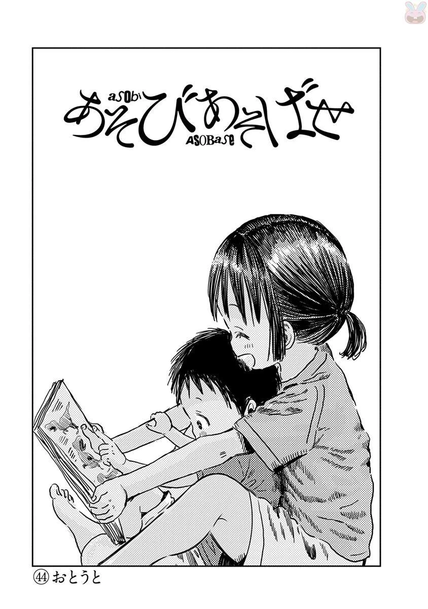 あそびあそばせ 第44話 - 1