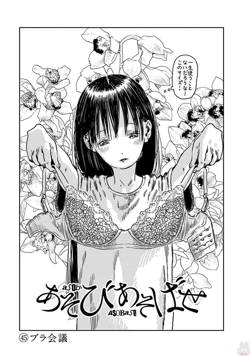 あそびあそばせ 第45話 - 1