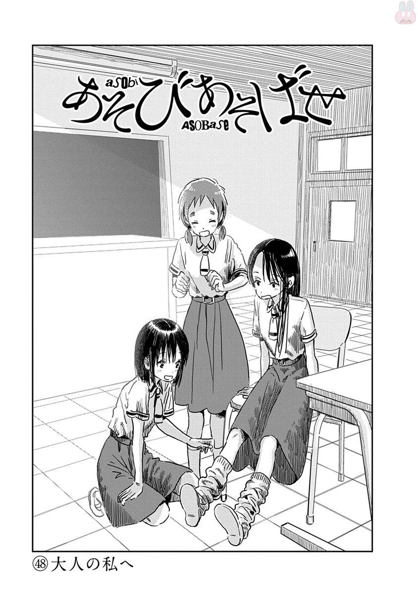 あそびあそばせ 第48話 - 1