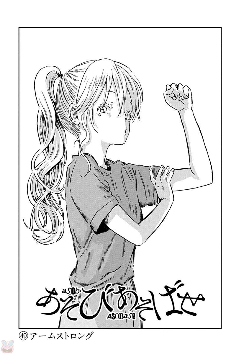 あそびあそばせ 第49話 - 1