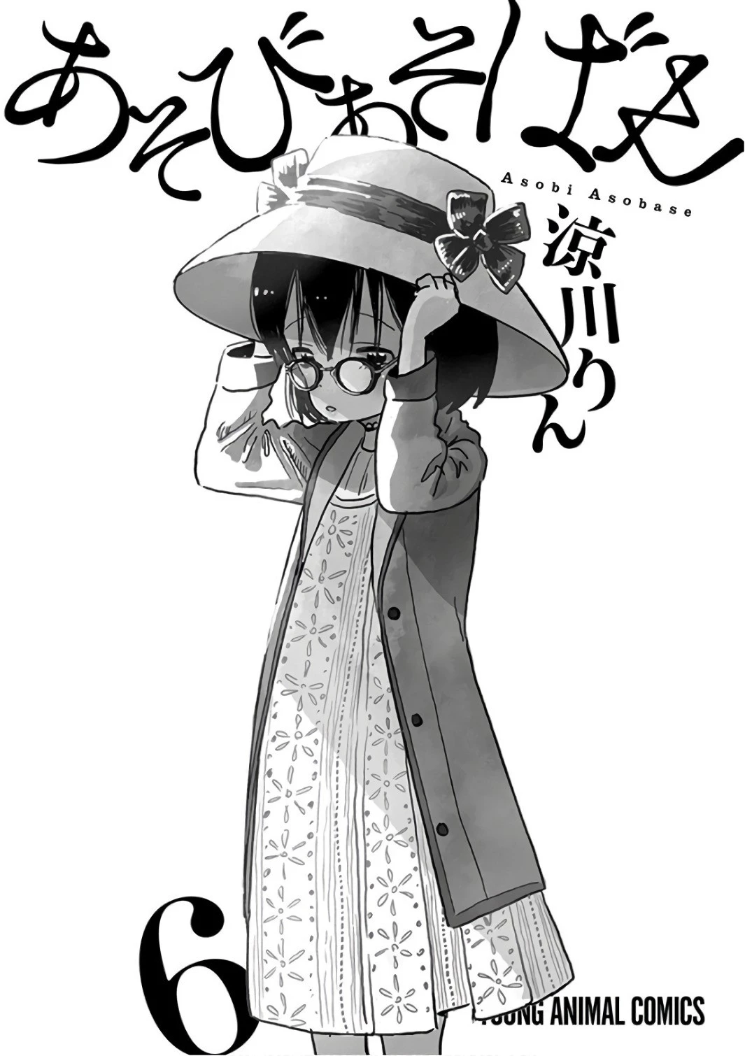 あそびあそばせ 第50話 - 1