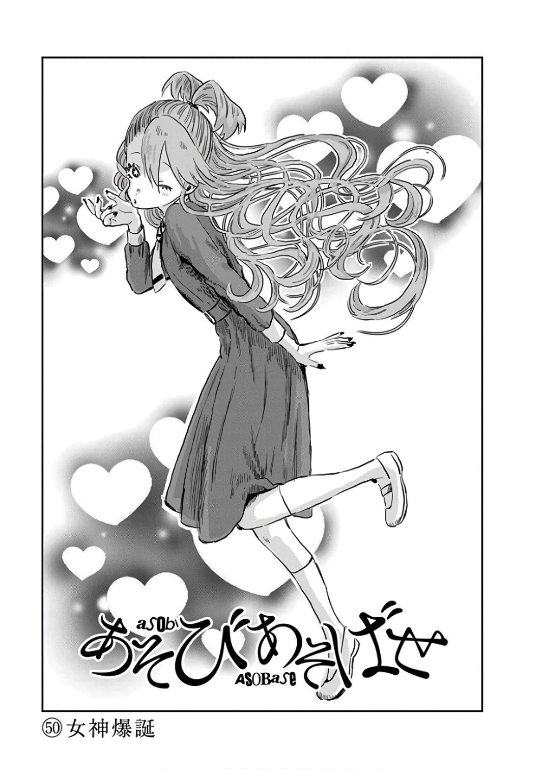 あそびあそばせ 第50話 - 3