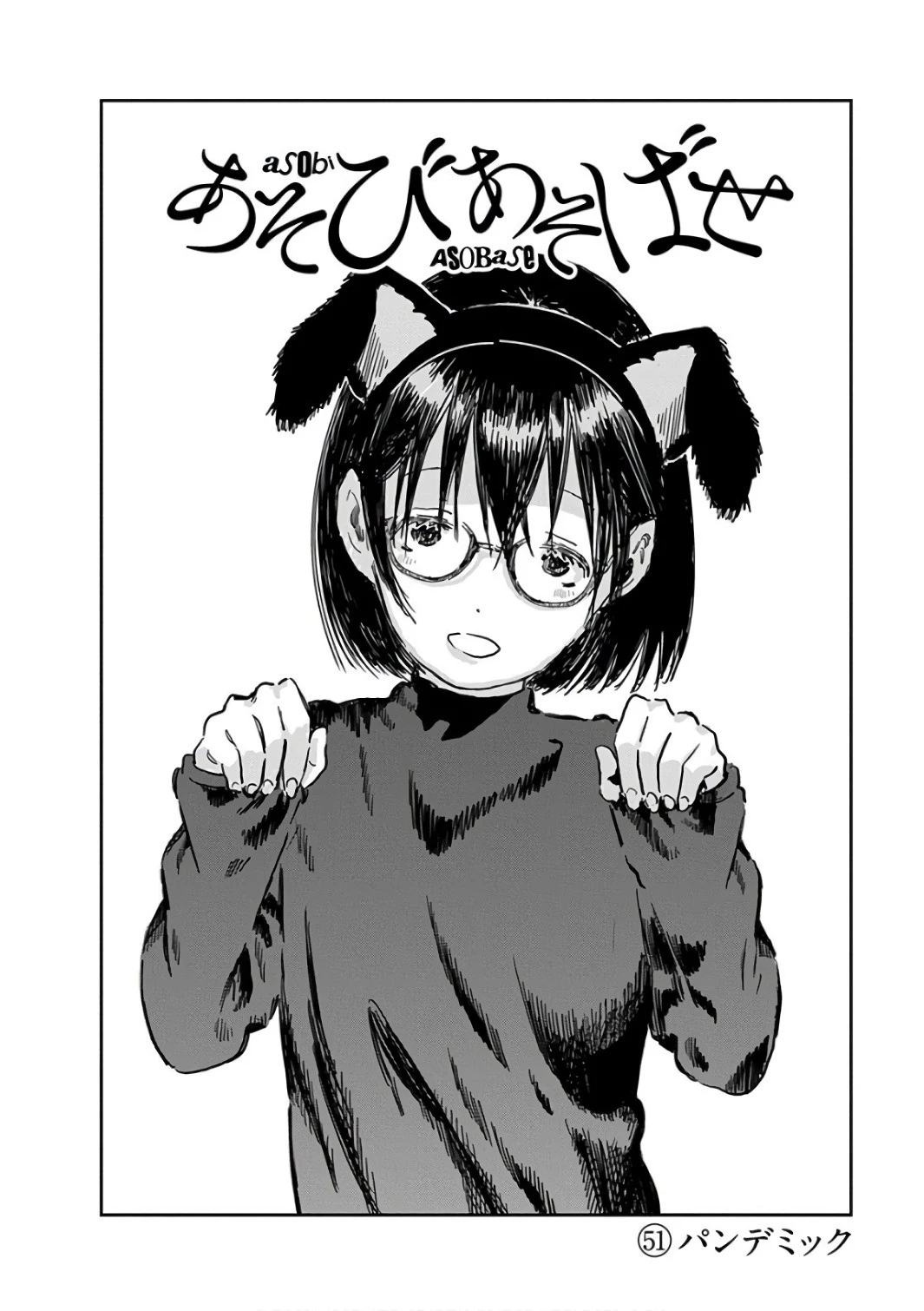 あそびあそばせ 第51話 - 2