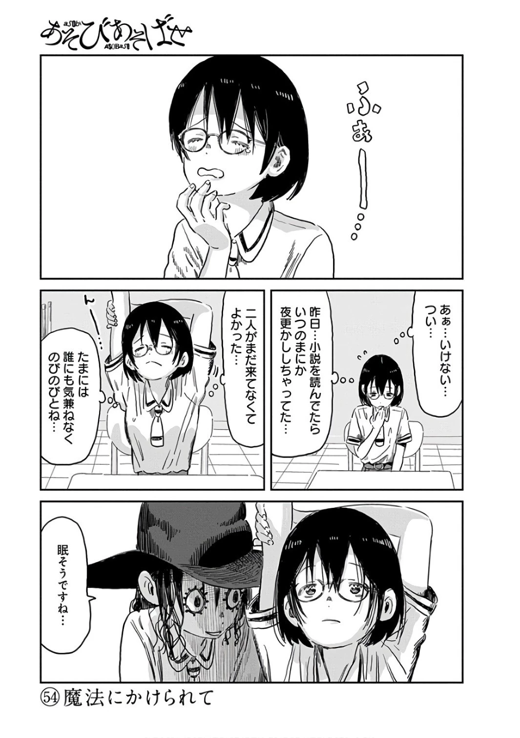 あそびあそばせ 第54話 - 1