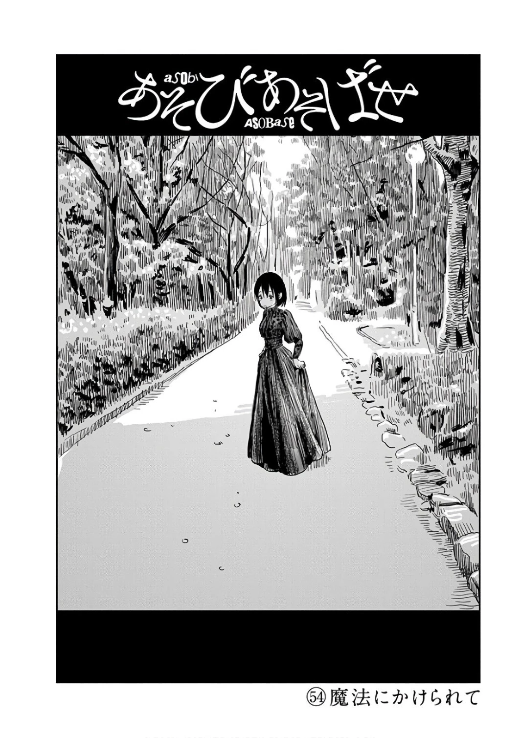 あそびあそばせ 第54話 - 2