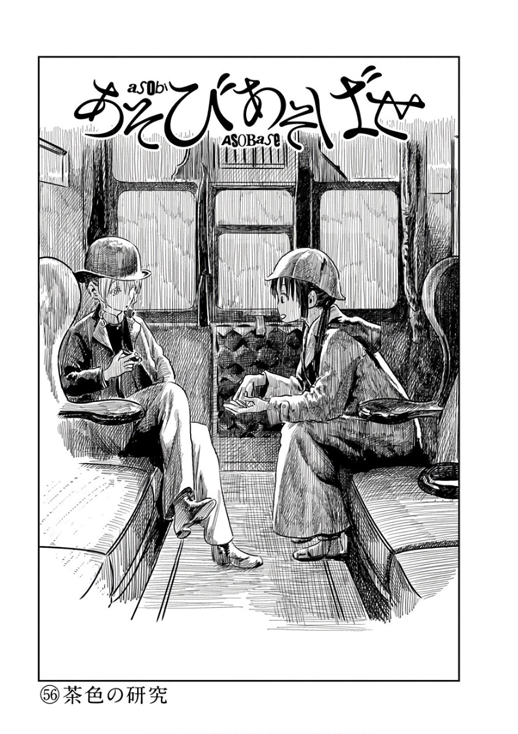 あそびあそばせ 第56話 - 1