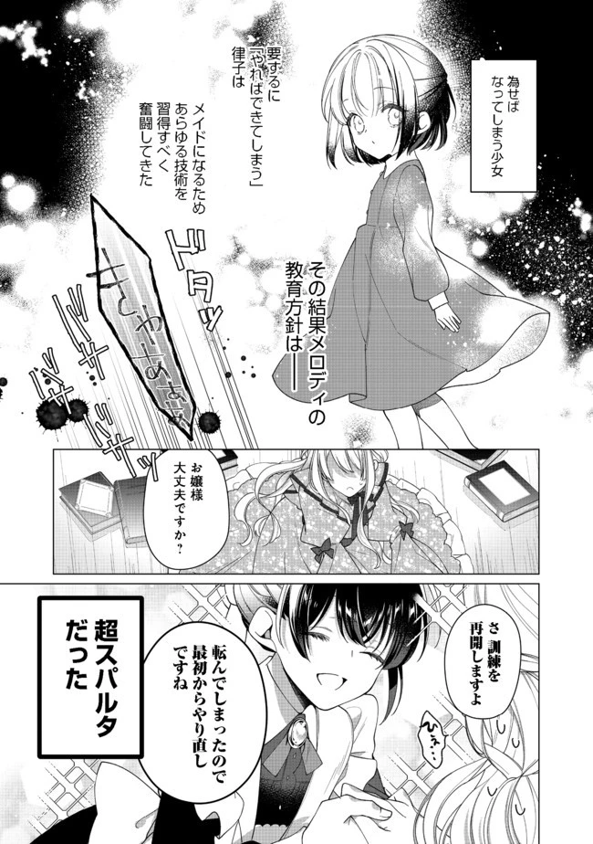 ヒロイン?聖女?いいえ、オールワークスメイドです 第4.1話 - 9