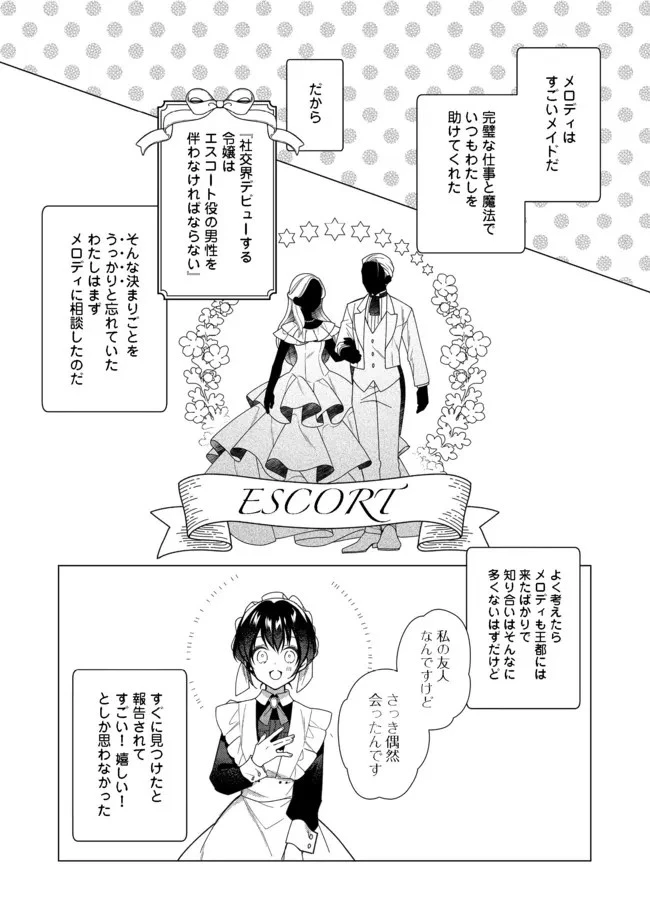 ヒロイン?聖女?いいえ、オールワークスメイドです 第6.1話 - 1